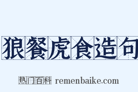 狼餐虎食造句是什么意思的图片